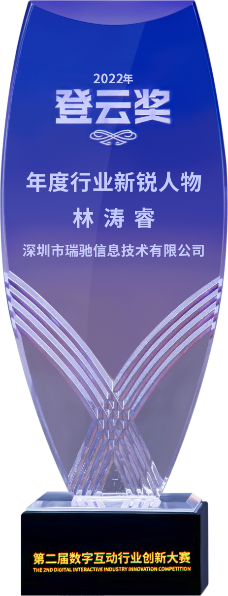 第二屆“登云獎(jiǎng)”出爐！瑞馳斬獲兩項(xiàng)殊榮！